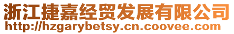 浙江捷嘉經(jīng)貿(mào)發(fā)展有限公司