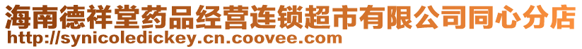 海南德祥堂藥品經(jīng)營(yíng)連鎖超市有限公司同心分店