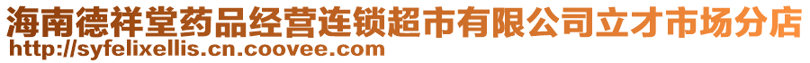 海南德祥堂藥品經(jīng)營連鎖超市有限公司立才市場分店