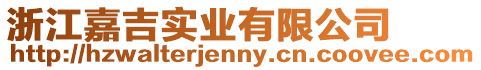 浙江嘉吉實(shí)業(yè)有限公司