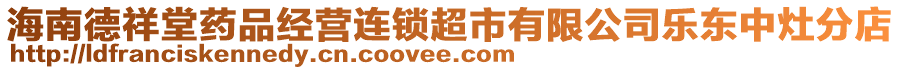 海南德祥堂藥品經(jīng)營連鎖超市有限公司樂東中灶分店