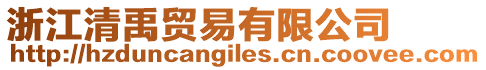 浙江清禹貿(mào)易有限公司