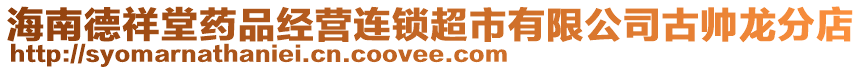 海南德祥堂藥品經(jīng)營連鎖超市有限公司古帥龍分店