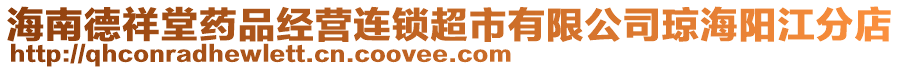 海南德祥堂藥品經(jīng)營連鎖超市有限公司瓊海陽江分店
