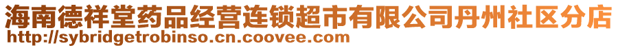 海南德祥堂藥品經營連鎖超市有限公司丹州社區(qū)分店