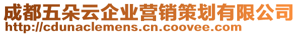 成都五朵云企業(yè)營(yíng)銷策劃有限公司