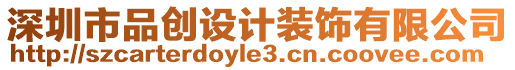 深圳市品創(chuàng)設(shè)計(jì)裝飾有限公司