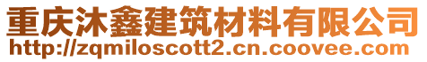 重慶沐鑫建筑材料有限公司