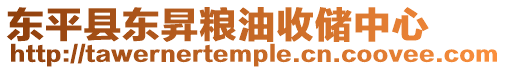 東平縣東昇糧油收儲(chǔ)中心