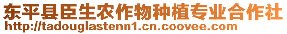 東平縣臣生農(nóng)作物種植專業(yè)合作社