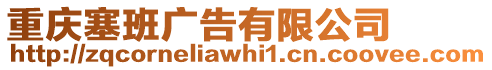 重慶塞班廣告有限公司