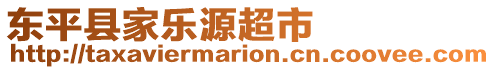 東平縣家樂(lè)源超市