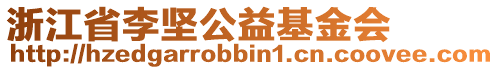 浙江省李堅(jiān)公益基金會(huì)