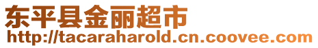 東平縣金麗超市