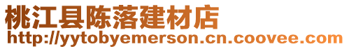 桃江縣陳落建材店