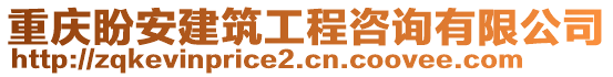 重慶盼安建筑工程咨詢有限公司