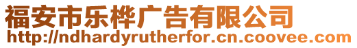 福安市樂(lè)樺廣告有限公司