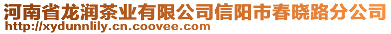 河南省龍潤(rùn)茶業(yè)有限公司信陽(yáng)市春曉路分公司