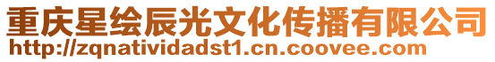 重慶星繪辰光文化傳播有限公司