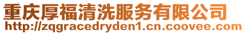 重慶厚福清洗服務(wù)有限公司