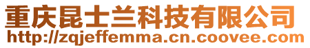 重慶昆士蘭科技有限公司