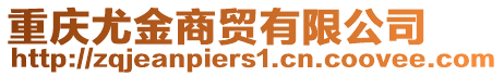 重慶尤金商貿(mào)有限公司