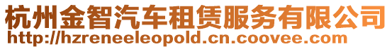 杭州金智汽車租賃服務(wù)有限公司