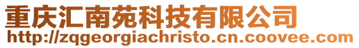 重慶匯南苑科技有限公司