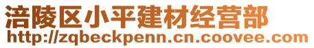 涪陵區(qū)小平建材經(jīng)營部