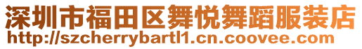 深圳市福田區(qū)舞悅舞蹈服裝店