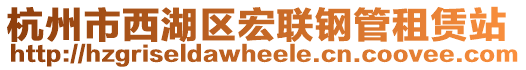 杭州市西湖區(qū)宏聯(lián)鋼管租賃站