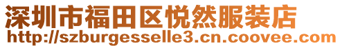 深圳市福田區(qū)悅?cè)环b店