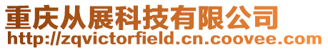 重慶從展科技有限公司