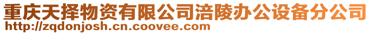 重慶天擇物資有限公司涪陵辦公設(shè)備分公司