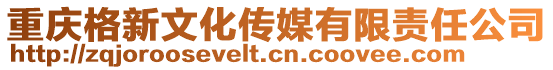 重慶格新文化傳媒有限責(zé)任公司