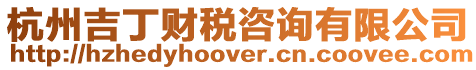 杭州吉丁財(cái)稅咨詢有限公司