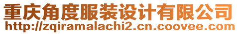 重慶角度服裝設(shè)計有限公司