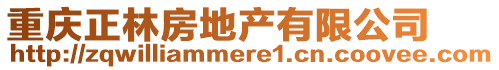 重慶正林房地產(chǎn)有限公司