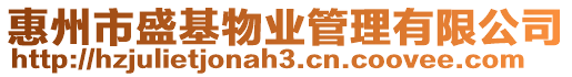 惠州市盛基物業(yè)管理有限公司