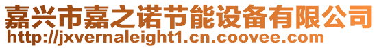 嘉興市嘉之諾節(jié)能設(shè)備有限公司