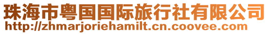 珠海市粵國(guó)國(guó)際旅行社有限公司