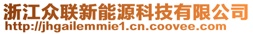 浙江眾聯(lián)新能源科技有限公司