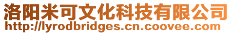 洛陽米可文化科技有限公司