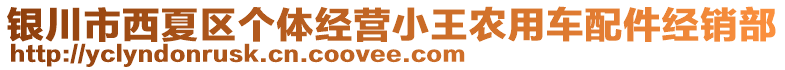 銀川市西夏區(qū)個(gè)體經(jīng)營小王農(nóng)用車配件經(jīng)銷部