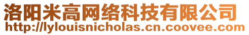 洛陽(yáng)米高網(wǎng)絡(luò)科技有限公司
