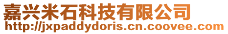 嘉興米石科技有限公司