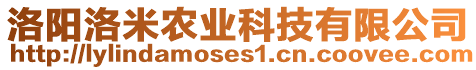 洛陽(yáng)洛米農(nóng)業(yè)科技有限公司