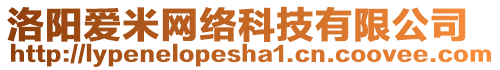 洛陽愛米網(wǎng)絡(luò)科技有限公司