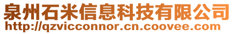 泉州石米信息科技有限公司