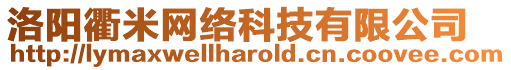 洛陽衢米網(wǎng)絡(luò)科技有限公司